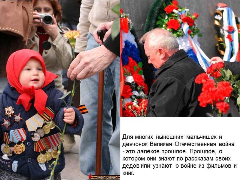 Для многих нынешних мальчишек и девчонок Великая Отечественная война - это далекое прошлое. Прошлое, Для многих нынешних мальчишек и девчонок Великая Отечественная война - это далекое прошлое. Прошлое,